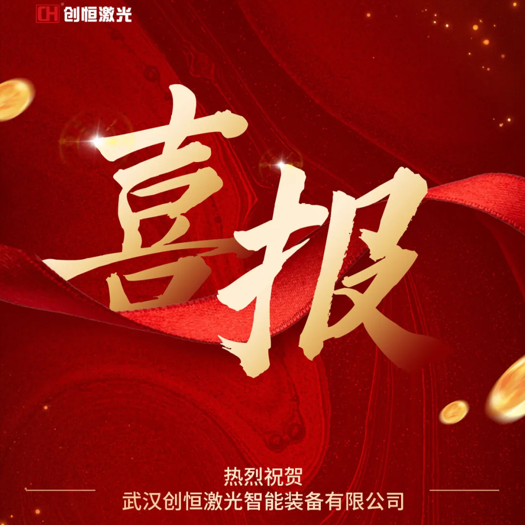 喜讯！世界杯下单平台荣登湖北省第七批“专精特新”中小企业榜单！